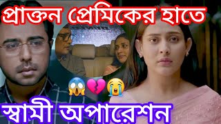 প্রাক্তন প্রেমিকের হাতে স্বামী অপারেশন  😱😭 New Bangla Natok  Apurbo amp Mehjabeen  NATOK LOVER’S [upl. by Eaton]