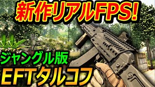 【期待の新作FPS】ジャングル版 EFTタルコフがリアル過ぎる最高画質【Incursion Red River 実況者ジャンヌ】 [upl. by Becki]