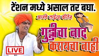 🔴LIVE  गुड्डीचा नादकरायचा नाही  निवृत्ती महाराज देशमुख Indurikar Maharaj Indurikar [upl. by Magen]