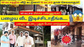 House lifting in Chennai 🔥 ₹10 லட்சம் போதும் வீடு புதுசு போல் மாறும் பழைய வீட்டை இடிச்சுடாதீங்க🔥🤩 [upl. by Yael]