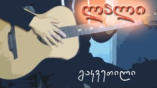 ლალი  გიტარის გაკვეთილი  20 [upl. by Nnylanna714]