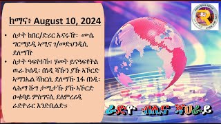 Radio BlinaJahray  August 10 2024 Broadcast [upl. by Nomelc]