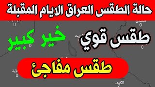 أحوال الطقس بالعراق  ليوم الاحد 04 اغسطس 2024 وتوقعات الايام المقبلة [upl. by Hugon]