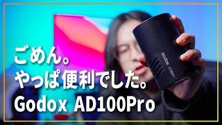 ごめん！缶ジュースサイズのストロボはやっぱ便利でした！！【Godox AD100Pro】 [upl. by Cire]