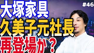 大塚家具久美子元社長がまたまた主要なポストについたようです。今度はどんな暴れっぷりを見せてくれるのか楽しみですねー。 [upl. by Yort]