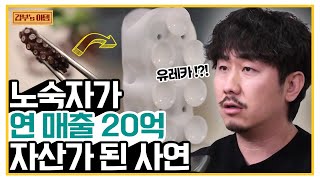 갑부s 아템 아이디어 하나로 인생 역전 노숙자에서 연매출 20억 발명가 된 사연  독한인생 서민갑부 319 회 [upl. by Assele253]