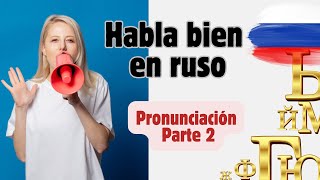 COMO PRONUNCIAR BIEN LAS PALABRAS EN RUSO 🇷🇺  Parte 2 Consonantes parejas [upl. by Mathe449]