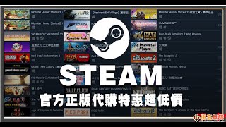 STEAM 代購 正版 代購 遊戲就是真便宜 [upl. by Ashlan]