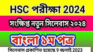 HSC 2024 Bangla 1st Paper Short Syllabus এইচএসসি ২০২৪ বাংলা সংক্ষিপ্ত সিলেবাস [upl. by Aryajay171]