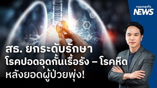 กระทรวงสาธารณสุข ยกระดับรักษาโรคปอดอุดกั้นเรื้อรัง – โรคหืด หลังยอดผู้ป่วยพุ่ง  กรุงเทพธุรกิจNEWS [upl. by Alhahs]