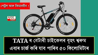 Big showroom of Tatas battery bicycle once charged it can go 50 kilometers [upl. by Venn]