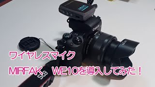 ワイヤレスマイク MIRFAK WE10を導入してみた [upl. by Nerland563]