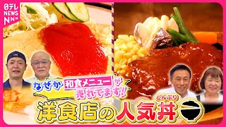 【丼】祖父から受け継ぐカツ丼＆具だくさん天丼！洋食店の人気和食『every特集』 [upl. by Ahsratan988]