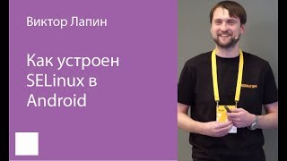 005 Как устроен SELinux в Android – Виктор Лапин [upl. by Rebm]