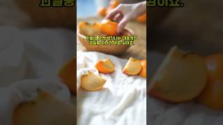 감의 효능 the effectiveness of Persimmon [upl. by Nyrem]