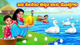 ಬಡ ಸೊಸೆಯ ಚಿನ್ನದ ಬಾತು ಮೊಟ್ಟೆಗಳು Kannada Stories  Stories in Kannada  Kannada Kathe  Anamika TV [upl. by Anom]