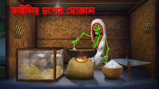 ডাইনির চপের দোকান । Dainir Choper Dokan । Bengali Horror Cartoon  Khirer Putul  Bhuter Golpo [upl. by Julietta]