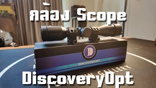 กล้องซูม Rifle Scope คุณภาพดีจาก DiscoveryOpt [upl. by Batty]