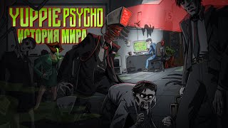 История Мира Yuppie Psycho  Секрет успеха большой компании [upl. by Merlina]