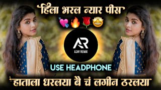 Var Bharlya Angat Var Bharlay • Hatala Dharlay Dj Song Instagram Reel Trending • Dj Ajay Remix [upl. by Nassah863]