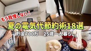 【電気代が安くなる！】夏の電気代節約術18選【25歳一人暮らしの節約生活】 [upl. by Burnham]