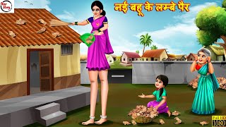 नई बहू के लम्बे पैर  Nayi Bahu Ke Lambe Pair  Hindi Kahani  Bedtime Stories  Moral Stories [upl. by Braca]