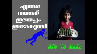 how to make elayappam malayalamഎങ്ങനയാണ്ണ്‍ ഇലയപ്പം ഉണ്ടാകുന്നധ് [upl. by Patience864]