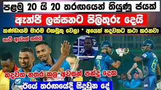 හදවත නතර කල ඊයේ තරඟයේ අවසන් පන්දු දෙක  sri lanka vs zimbabwe t20 highlights  sl vs zim match 2024 [upl. by Isak]