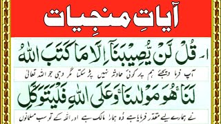 7 Ayat e Munjiyat for trouble  ayat munjiyat full  munjiyat dua  dua e munjiyat [upl. by Candy]