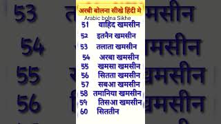 50 से 60 तक अरबी गिनती सीखें  Learn Arabic language in Hindi [upl. by Naimed544]