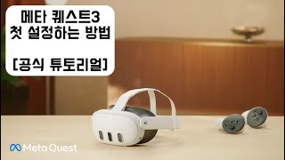 메타 퀘스트3  초기 착용법 완전 입문자용  공식영상 번역 [upl. by Fast]