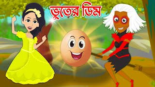 ভুতের ডিম । Jadur Golpo  kartun  Thakurmar Jhuli  Rupkothar Golpo  Sundar Sundar bangla cartoon [upl. by Noira970]