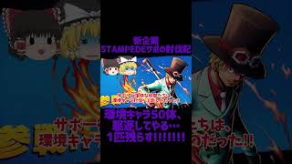 本編動画前、新企画STAMPEDEサボの討伐記OP バウンティラッシュ ゆっくり実況プレイ [upl. by Nicky463]