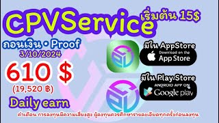 CPVPro CPVMAX cpvservice แอพมาแรงที่สุด หาเงินไวสุดเวลานี้ ศึกษาเพิ่มเติม [upl. by Lemire288]