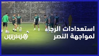 آخر حصة قبل موقعة الربع ضد النصر السعودي استعدادات الرجاء الرياضي للقاء رفاق رونالدو وماني [upl. by Bahe]