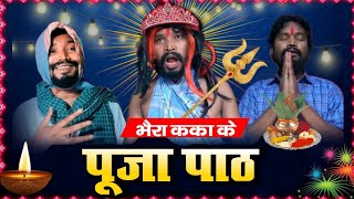 पूजा पाठ  AMLESH NAGESH  छत्तीसगढ़ी कॉमेडी विडियो  CG COMEDY  BY AMLESH NAGESH amp CG Ki VINES [upl. by Akapol]