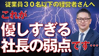 優しすぎる社長の共通点・弱点【中小企業の従業員教育】 [upl. by Antons]