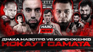 Драка Маэстро VS Хоронженко Нокаут Самата Шовхал VS Аловсет Бой Нурмагомедова [upl. by Meean]