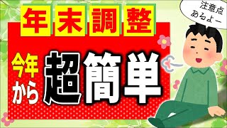 【2024秋！】会社員の年末調整 法改正で超簡単に！但し定額減税･年齢は要注意【扶養家族簡易な申告書･基配所源泉徴収票･所得税確定申告給与･配偶者･親族･老人･障害者控除令和6年7年変更点】 [upl. by Camilo797]