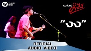 พงษ์สิทธิ์ คำภีร์  งง【Official Audio】 [upl. by Havot]