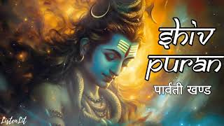 पार्वती खण्ड  Parvati khand  Shiv Puran By ListenLit [upl. by Alanah]