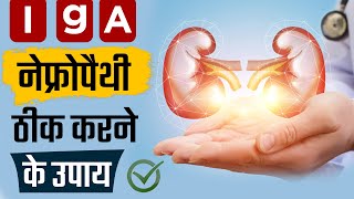 IGA Nephropathy causes symptoms amp treatment  IgA नेफ्रोपैथी ठीक करने के उपाय [upl. by Farl]