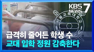 ‘학령인구 감소’에 2025학년도 교대 입학 정원 12 감축  KBS 20240411 [upl. by Kinna]