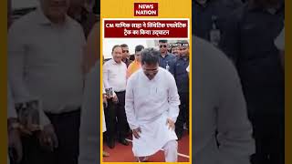 CM Manik Saha ने सिंथेटिक एथलेटिक ट्रैक का किया उद्घाटन  News Nation shortsvideo [upl. by Portwine]