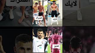 كل خطوة نمشيها الشعبالصينيمالهحل ميسي العراق ريالمدريد شلونكم football متابعه اكسبلور [upl. by Enawd]