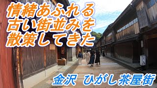 石川県金沢市の古い街並み散策してきた。ひがし茶屋街 [upl. by Imena]