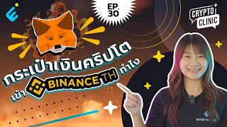 วิธีถอนเงินจาก metamask ไป Binance TH  Crypto clinic EP30 [upl. by Nnyw]