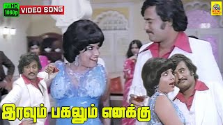 Iravum Pagalum Enakku Un Mel Video Song  Billa 1980  Rajinikanth  Sri Priya  M S Viswanathan [upl. by Ravilob]