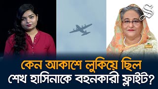 শেখ হাসিনার সেইফ এক্সিটের অনুমতি কে দিলো [upl. by Deidre]