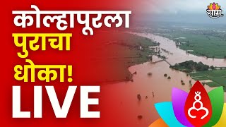 Maharashtra Rain UPDATE LIVE  Kolhapur Heavy Rain UPDATE  कोल्हापूरात मुसळधार पाऊस अपडेट लाईव्ह [upl. by Sorazal223]